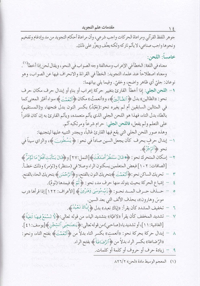The Enlightenment - Tajweed Rules ?????? ?? ????? ???????