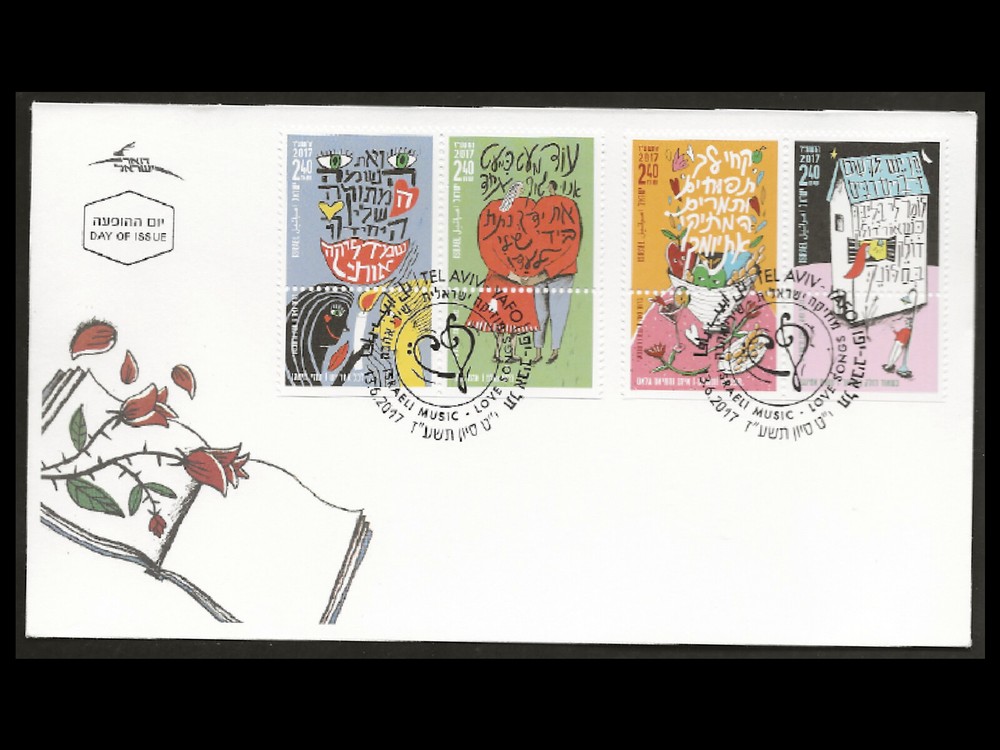 ISRAEL 2017 LOVE SONGS SHEETLET #2149A-L 12 STAMPS FDC