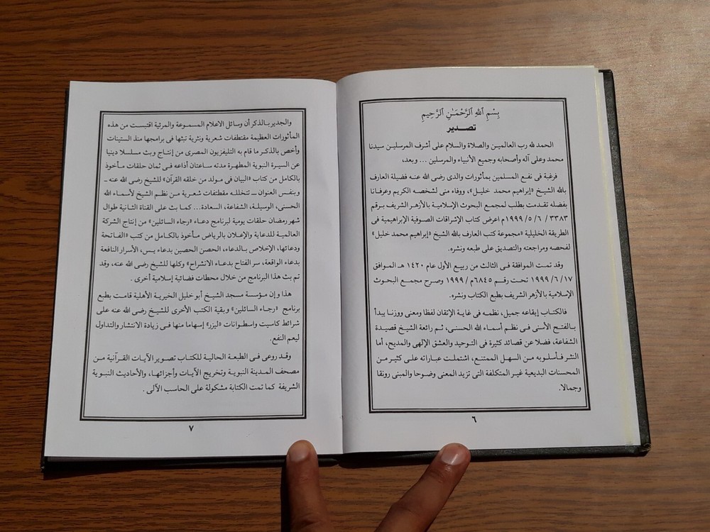 Islamic Abrahamic Sufi Sufism الإشراقات الصوفية الإبراهيمية في الطريقة الخليلية