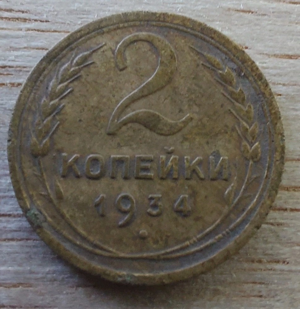 Russia, Soviet Coins , 2 Kopeks 1934.#470F