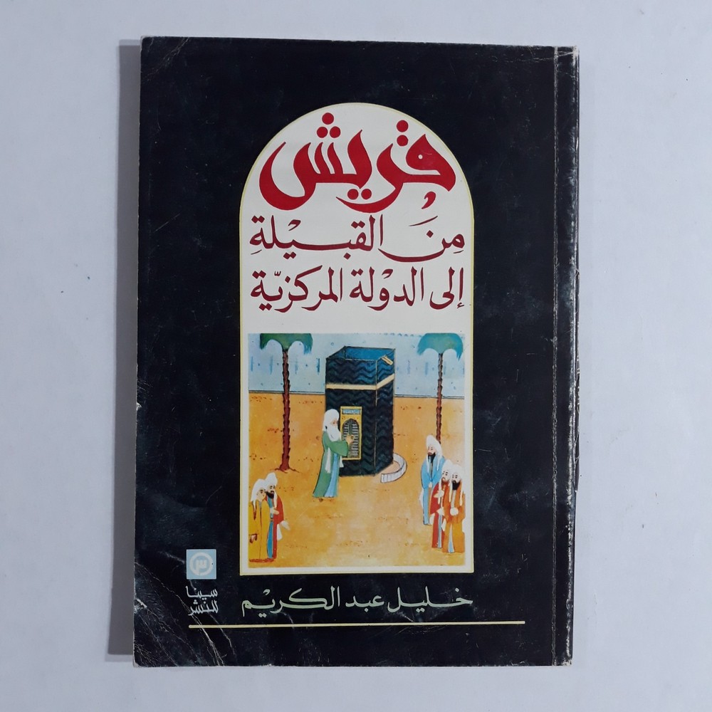 Islamic Quraysh Saudi Arabia قريش من القبيلة الي الدولة المركزية خليل عبد الكريم