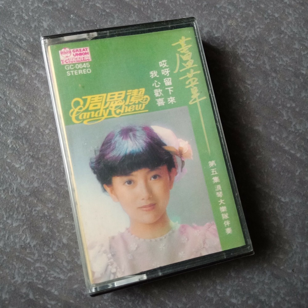 B1 - 周思洁 =芦苇= 马来西亚版 磁带 未拆 Malaysia Cassette sealed