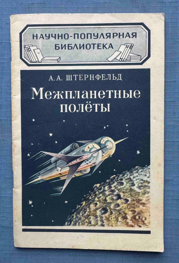 1956 Межпланетные полеты Interplanetary Flights Space A.Sternfeld Russian book