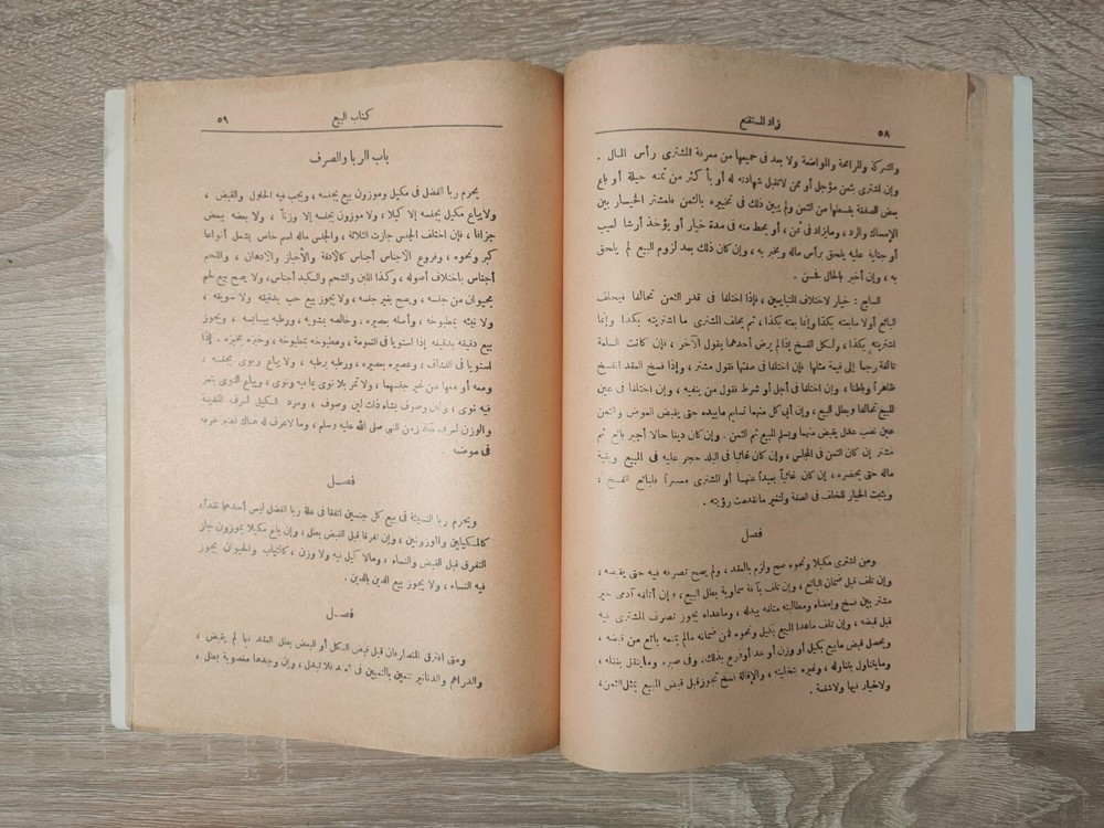 1982 Arabic Vintage islamic book زاد المستقنع شرف الدين موسي بن أحمد المقدسي