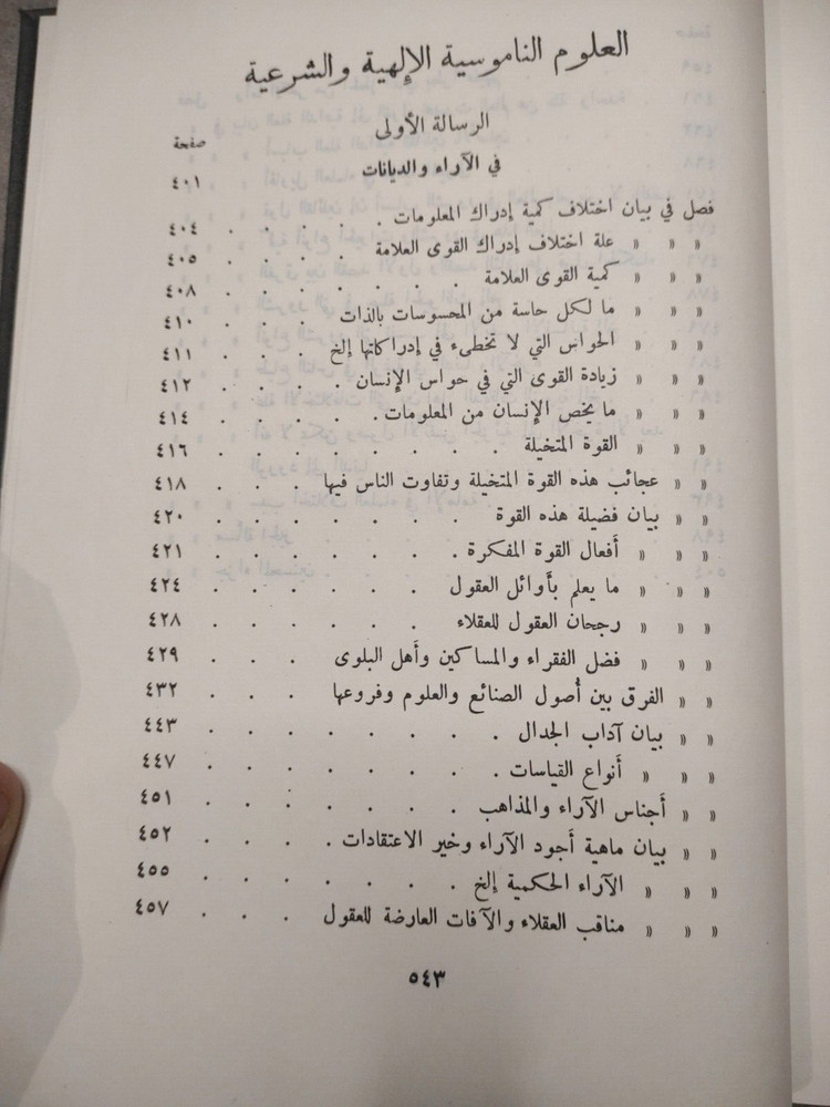 Arabic Book Spirits Mind كتاب عربي رسائل اخوان الصفاء و خلان الوفاء ج 3 دار صادر