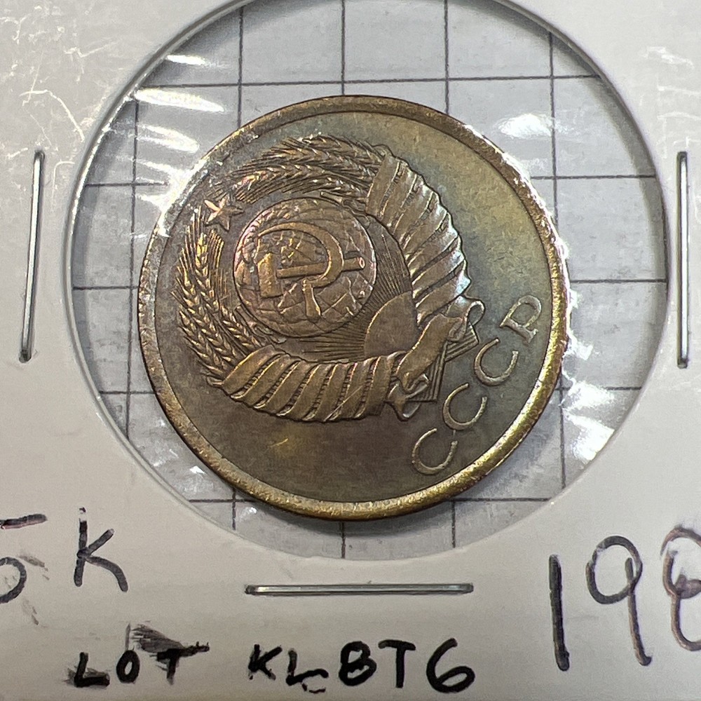 1985 SOVIET UNION 5 KOPEKS - Excellent Coin