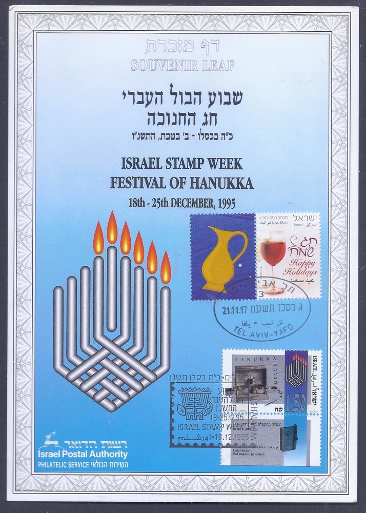 ISRAEL 1995 STAMPS HANUKKA SOUVENIR LEAF CARMEL # 205c
