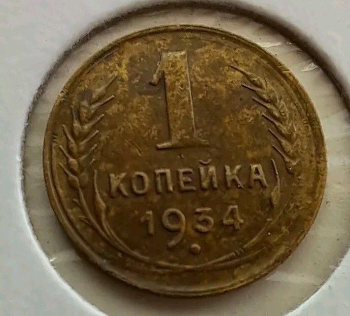 1 Kopek 1934.#221x
