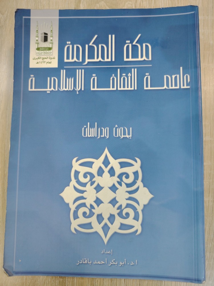 Arabic Islamic Mecca History مكة المكرمة عاصمة الثقافة الإسلامية بحوث السعودية ⭐