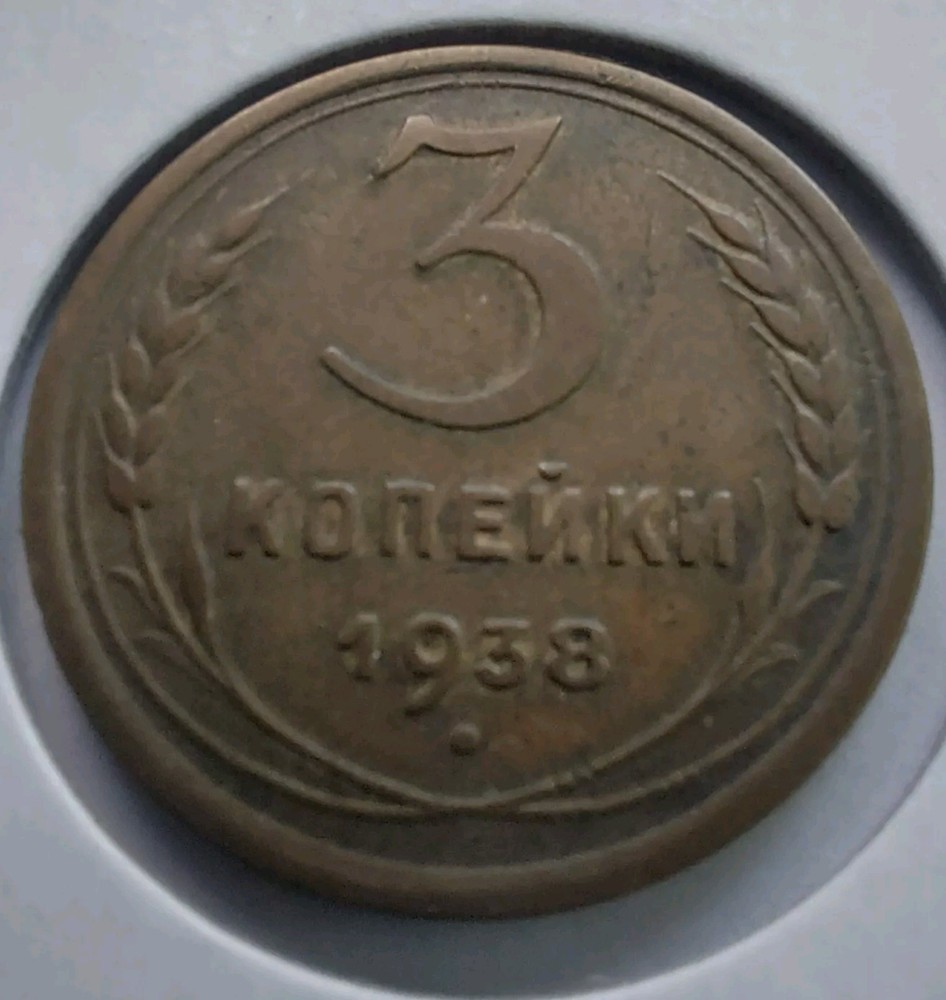 1938 Russian USSR Coins 3 Kopeks ,#261c