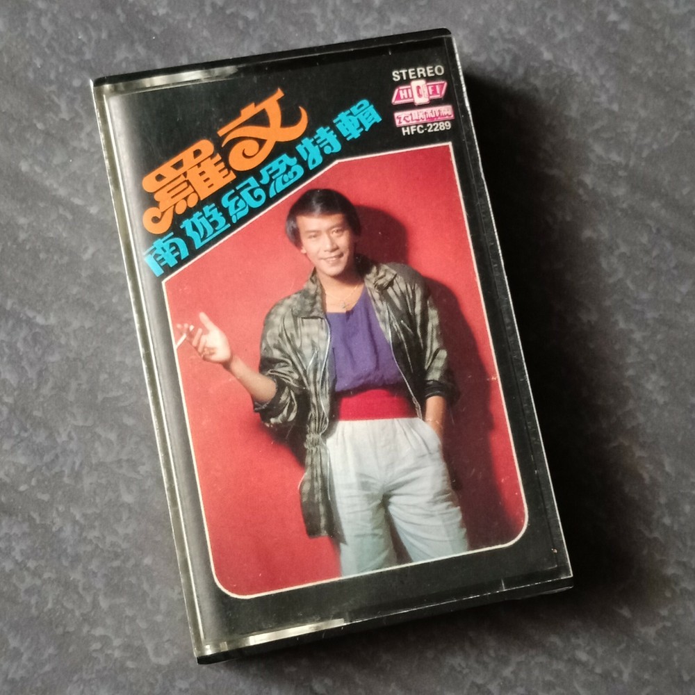 B1 - 罗文 =南游纪念特辑= 马来西亚版 磁带 未拆 Malaysia Cassette sealed