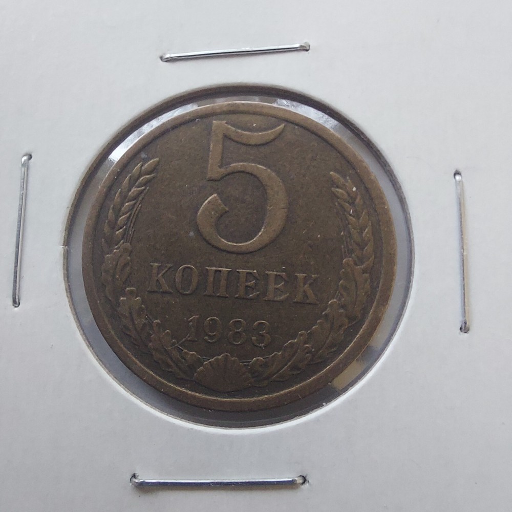 Soviet Coins- 5 Kopeks 1983#320