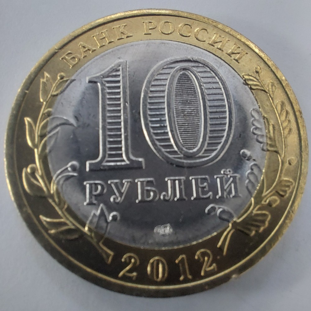 10 Rubles 2012 ,Belozersk .#737G