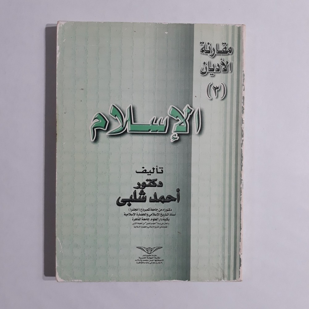 Islamic Comparison Religions Islam مقارنة الأديان الإسلام الاسلام أحمد شلبي قرآن