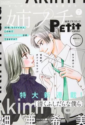 Comic magazine Anekei Petit Comic July 2021 issue