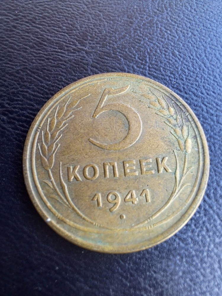 USSR COINS 5 KOPEKS 1941.#231C