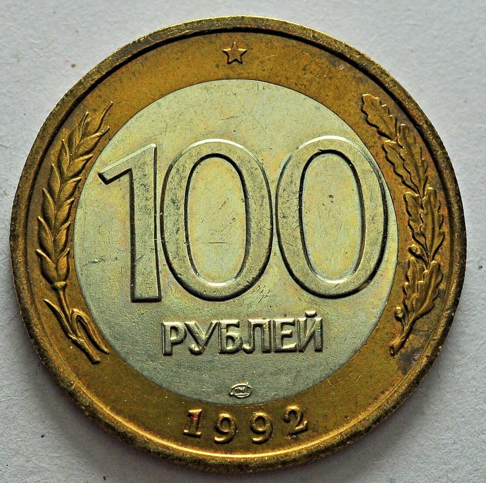 1992 Russia 100 Roubles