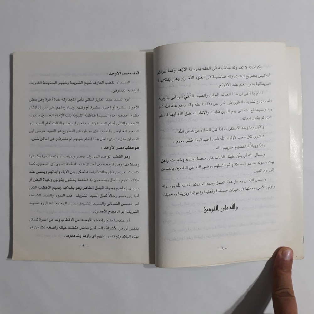 Islamic Sufism Ibrahim al-Desuqi شيخ الإسلام الدسوقي القطب النوراني الصوفية تصوف