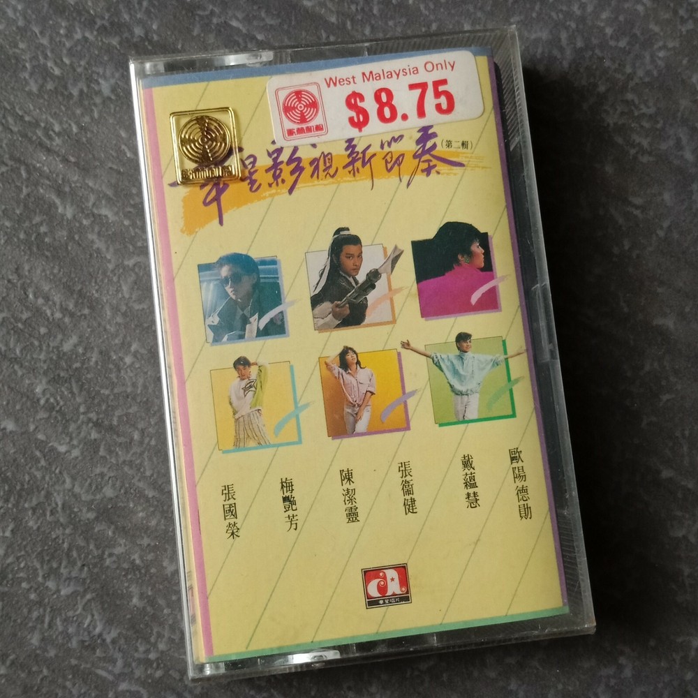 B1 - 张国荣 梅艳芳 =华星影视新节奏= 马来西亚版 磁带 未拆 Malaysia Cassette sealed