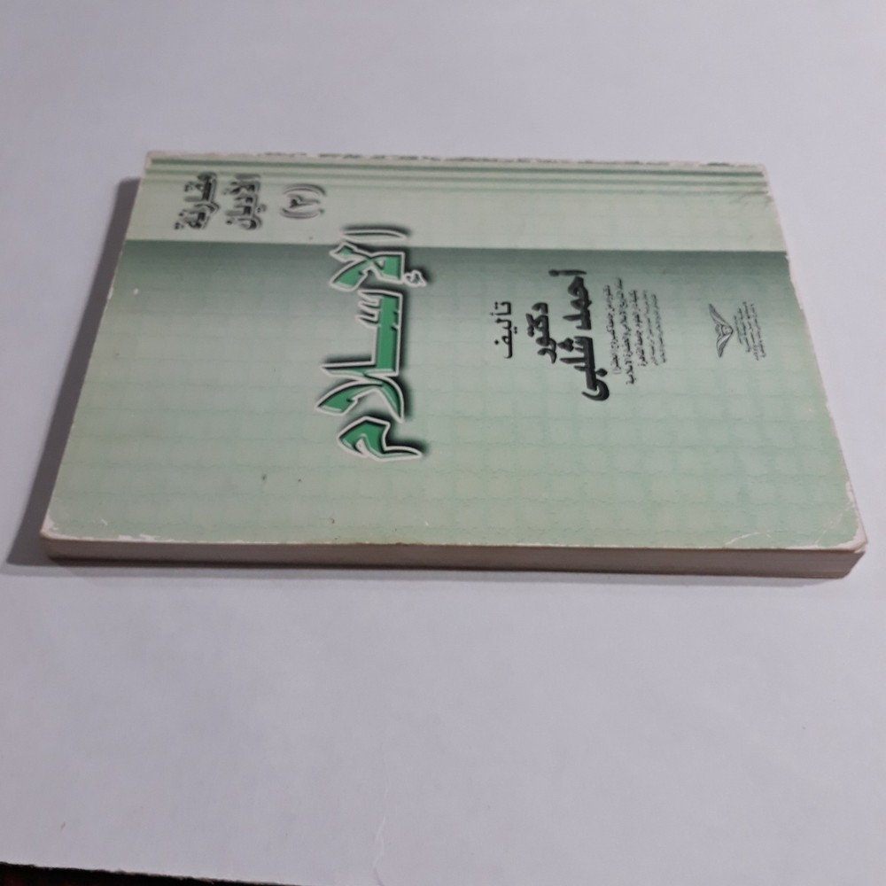 Islamic Comparison Religions Islam مقارنة الأديان الإسلام الاسلام أحمد شلبي قرآن