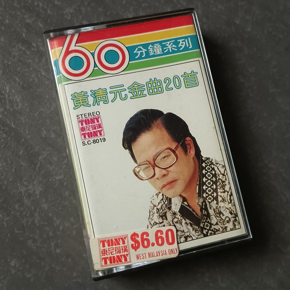 03- 黄清元 =金曲20首= 马来西亚版 磁带 Malaysia Cassette
