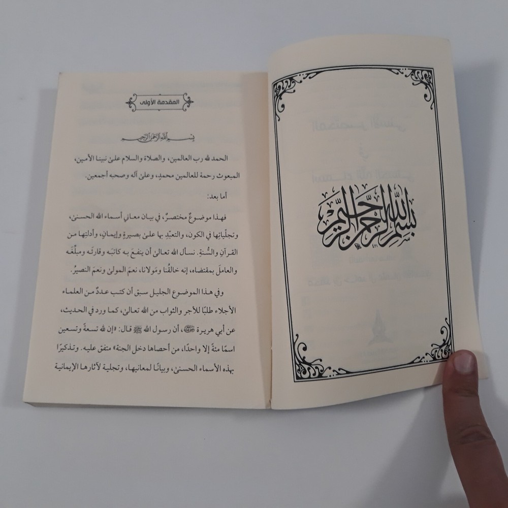 Islamic Arabic God Names المختصر الأسني في أسماء الله الحسنى اللاه الرحمن الرحيم