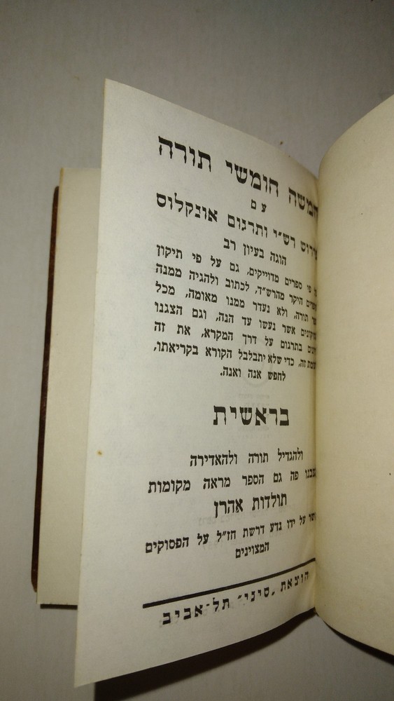 חמשה חומשי תורה Five Books of Moses Chumash Torah 5 Volume Set Hebrew Hardcover