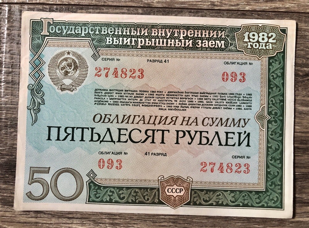 Soviet original bond 50 rubles 1982 UNC