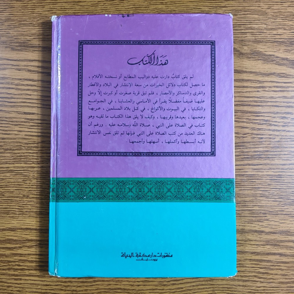 Islamic Sufism Dala'il Khayrat دلائل الخيرات شوارق الأنوار بردة المديح القصيدة