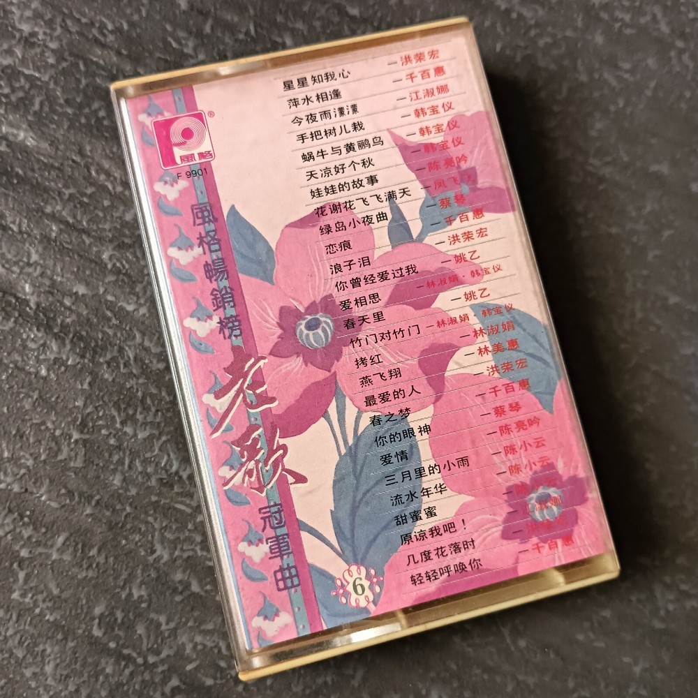 B- 韩宝仪 凤飞飞 蔡琴 千百惠 =风格畅销榜老歌冠军曲6= 马来西亚版 磁带 Malaysia Cassette