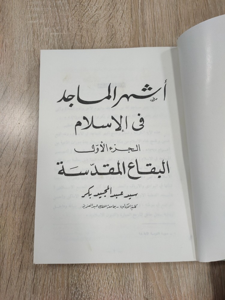 Islamic Mosques Hajj Islam P1 أشهر المساجد فى الإسلام البقاع المقدسة الحج مكة 📚