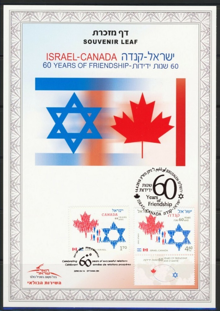 ISRAEL STAMPS 2010 CANADA 60 YEARS FRIENDSHIP JOINT ISSUE SOUVENIR LEAF