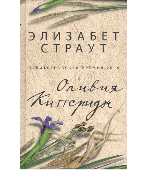 Оливия Киттеридж. Страут Элизабет