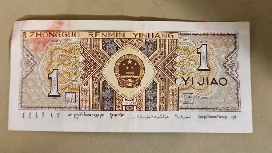 1980 China 1 Jiao Note