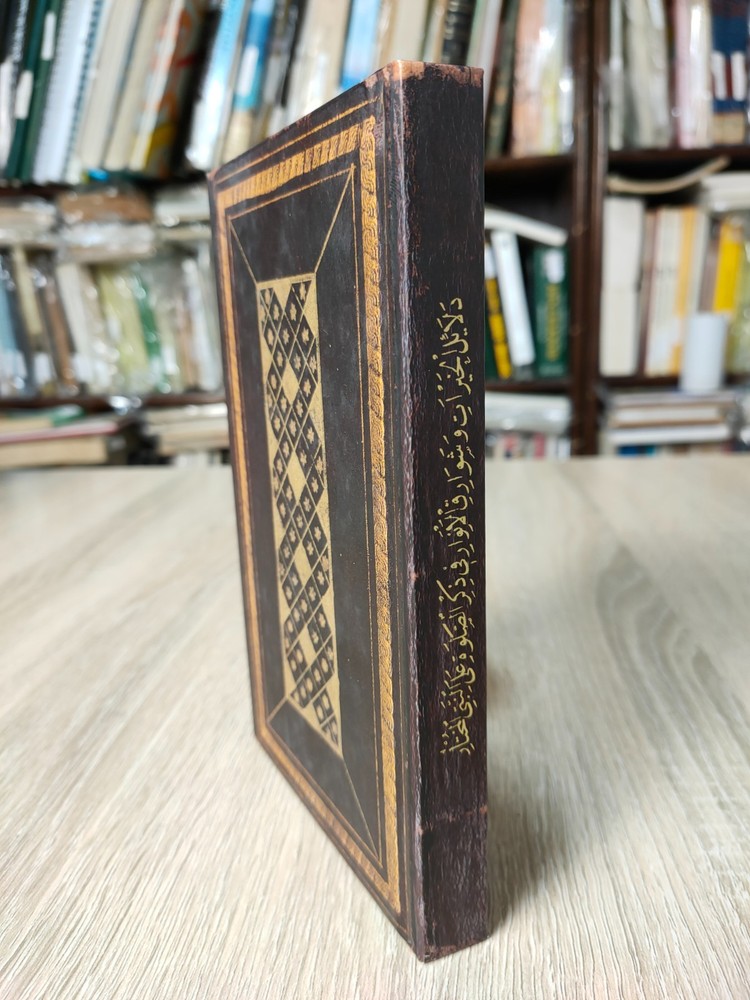 دلائل الخيرات وشوارق الأنوار فى ذكر الصلاة على النبى المختار Dala'il al-Khayrat