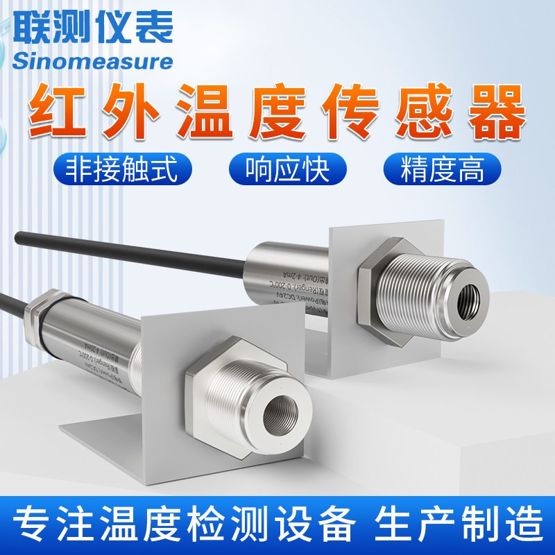 High Precision IR Temp Sensor 4-20mA Non-Contact Probe