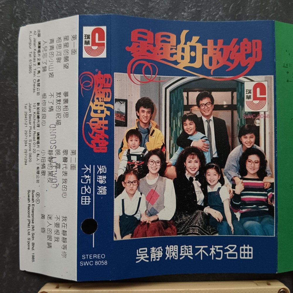 B- 吴静娴 =星星的故乡= 马来西亚版 磁带 Malaysia Cassette