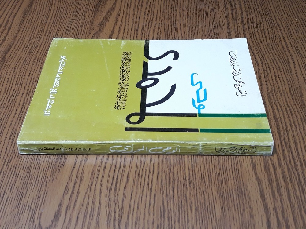 Islamic Prophet Muhammad Quran الوحي المحمدي النبي محمد الرسول القرآن الدعوة وحي