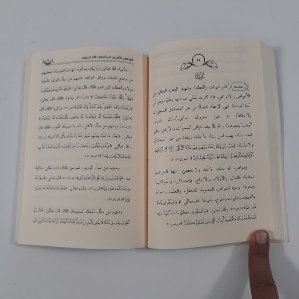 Islamic Arabic God Names المختصر الأسني في أسماء الله الحسنى اللاه الرحمن الرحيم