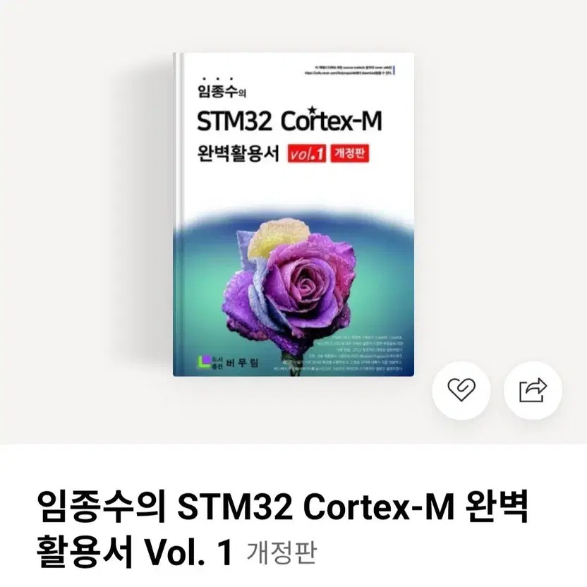 Im Jong-soo STM32 Cortex-M Complete Guide Vol.1 (New) Official
