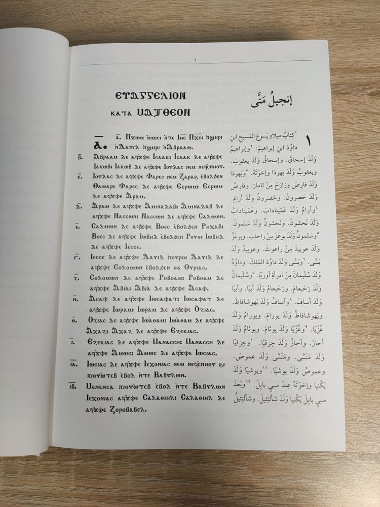 Christian Arabic Coptic Bible New Testament العهد الجديد قبطي عربي الكتاب المقدس
