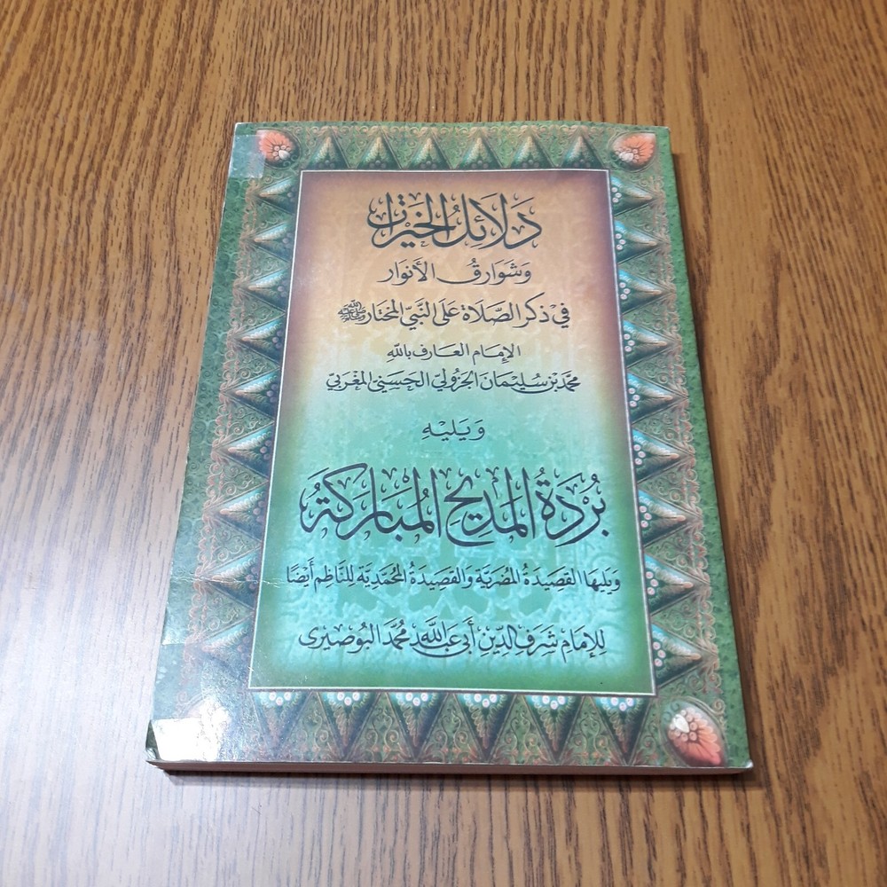 Islamic Dala'il Khayrat دلائل الخيرات شوارق الأنوار بردة المديح القصيدة المحمدية