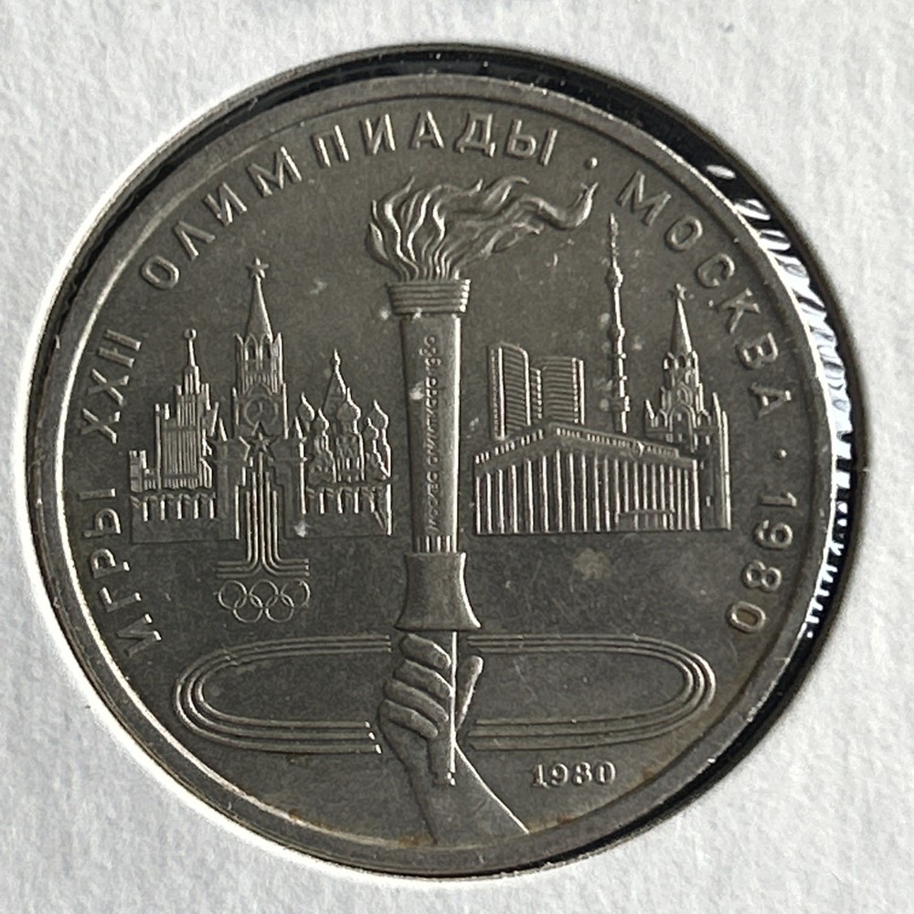 1980 USSR 1 Ruble, Olympic Flame