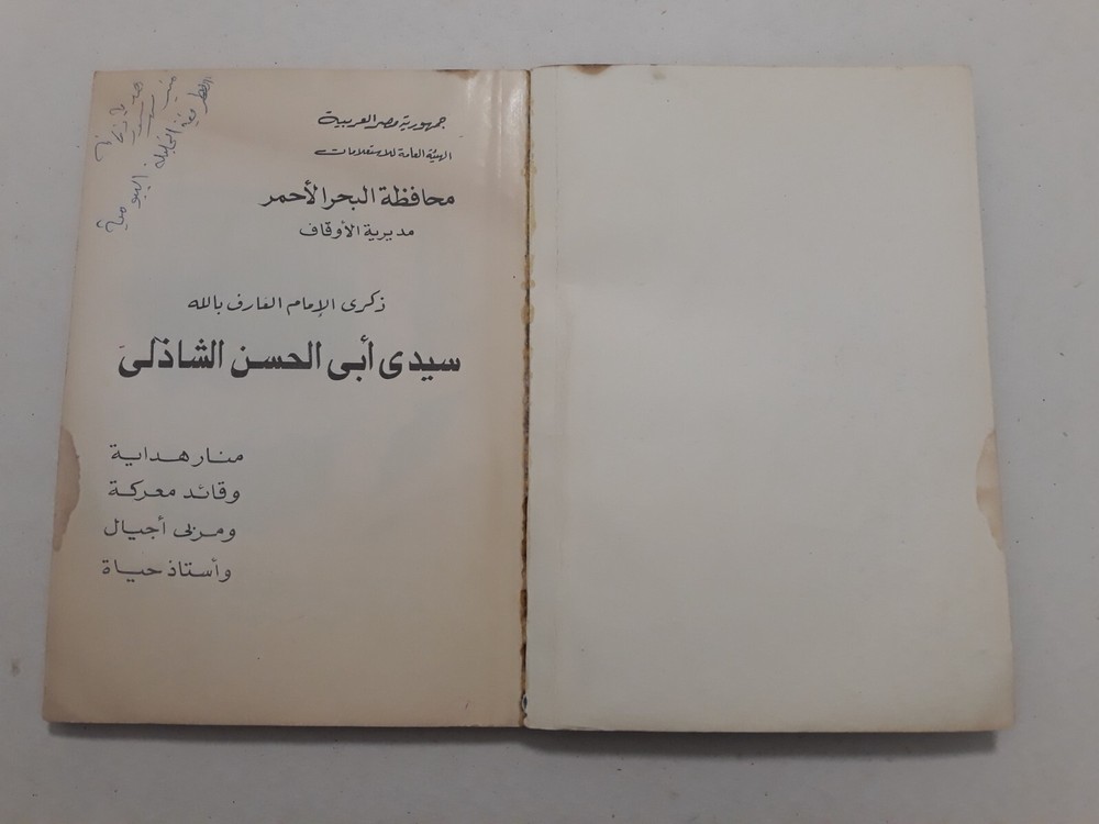 Islamic Al-Shadhili Sufism العارف بالله سيدي أبو الحسن الشاذلي الصوفي الصوفية