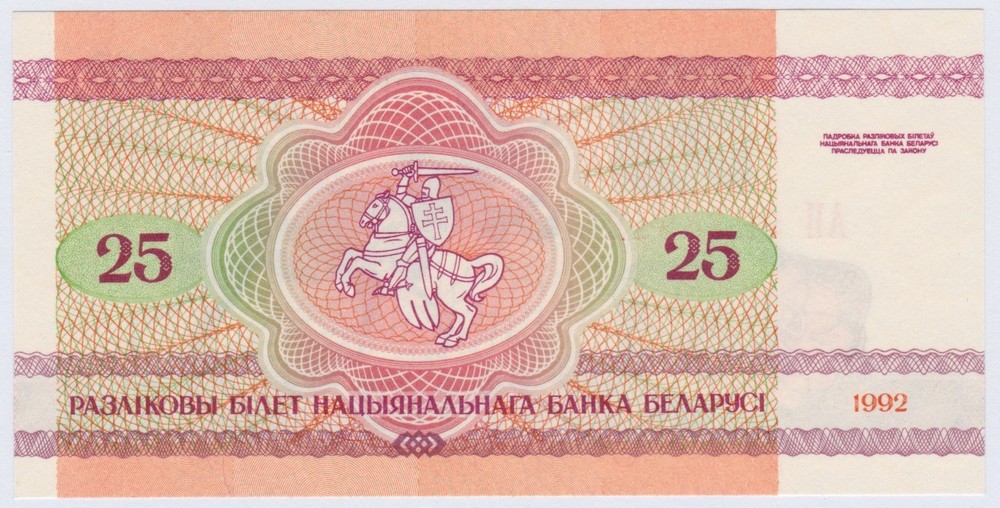 Belarus Banknote 25 Roubles 1992 UNC Belarus