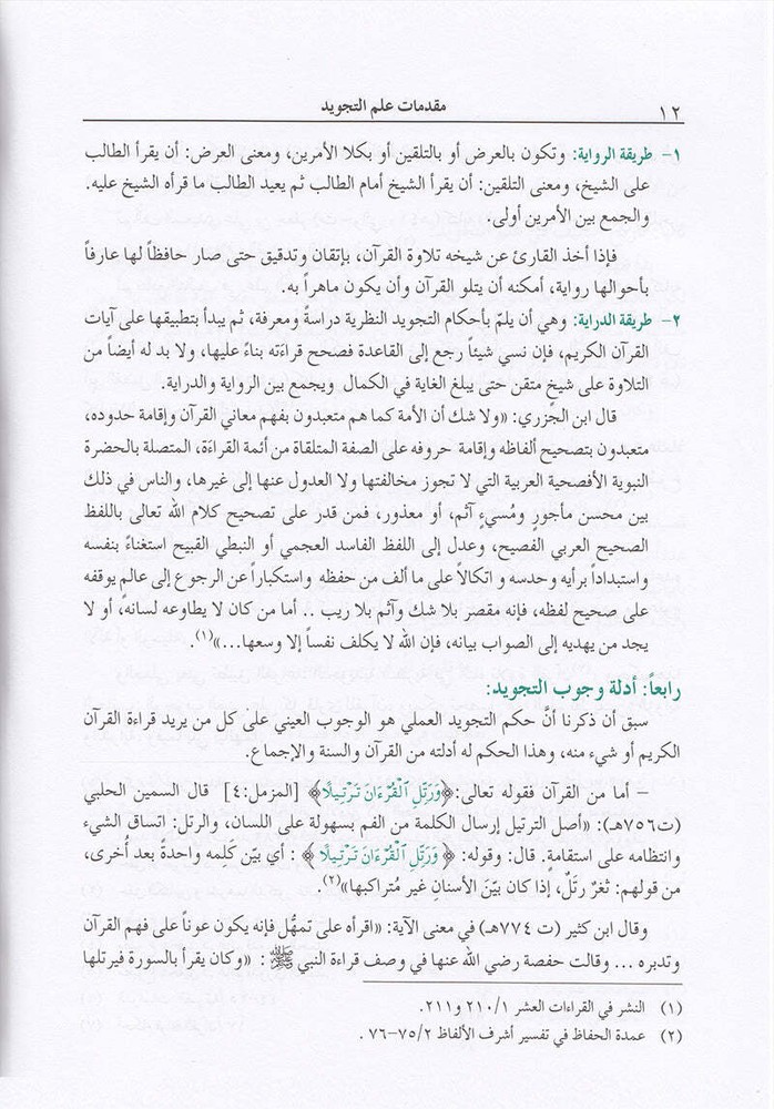 The Enlightenment - Tajweed Rules ?????? ?? ????? ???????