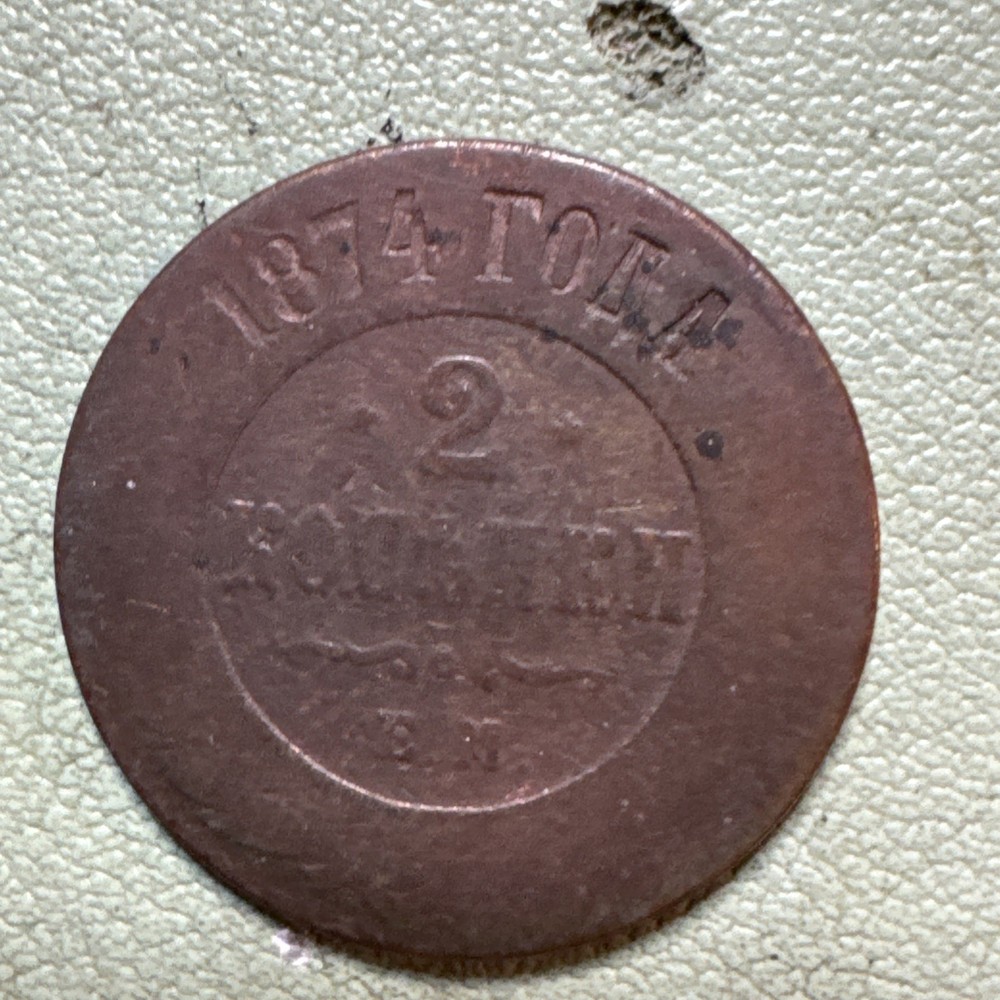 1874 E.M. Russia Empire 2 Kopeks