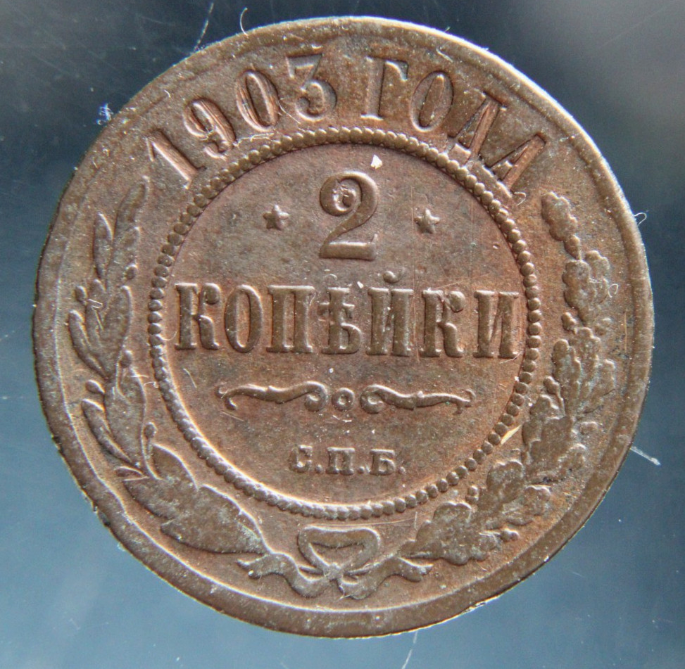 Russia, 2 kopeks, 1903,#2