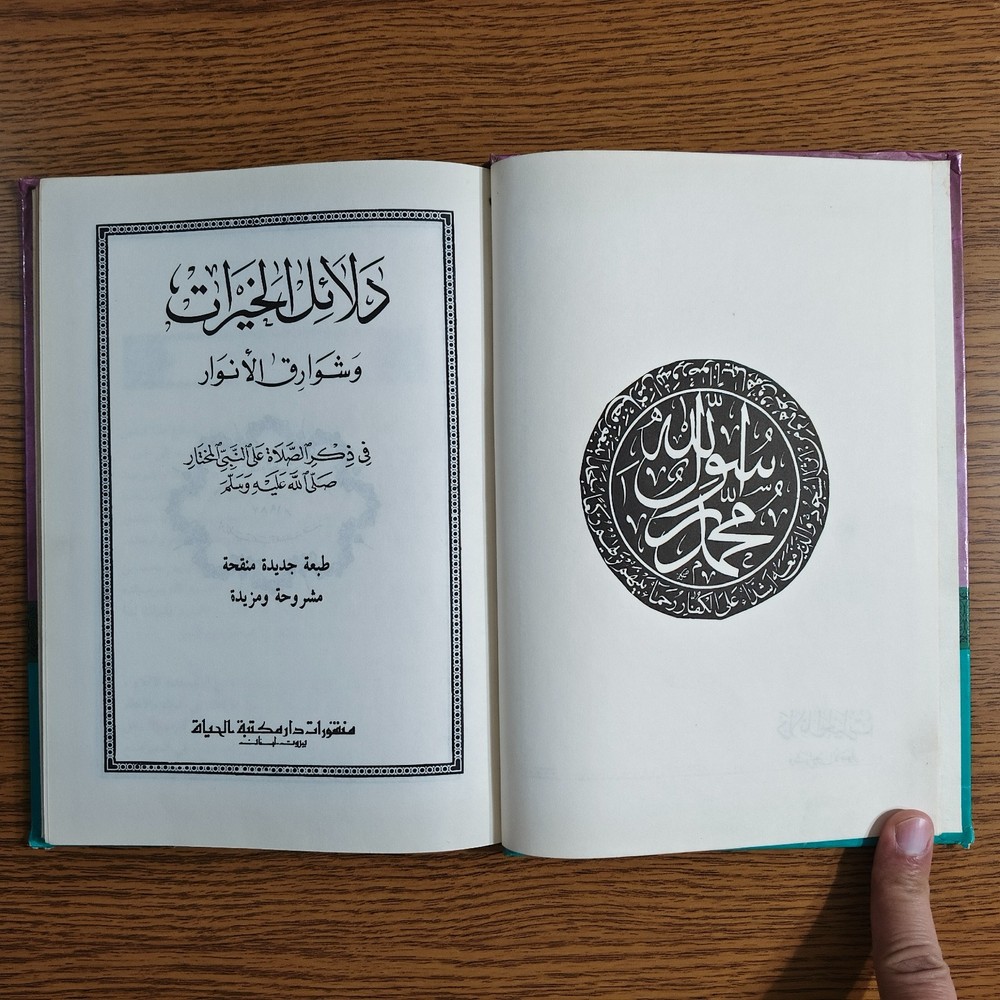 Islamic Sufism Dala'il Khayrat دلائل الخيرات شوارق الأنوار بردة المديح القصيدة