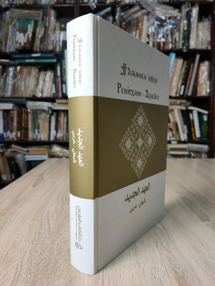 Christian Arabic Coptic Bible New Testament العهد الجديد قبطي عربي الكتاب المقدس